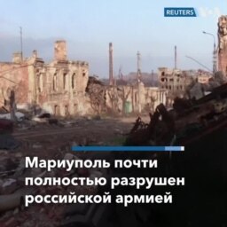 Разрушенный Мариуполь 