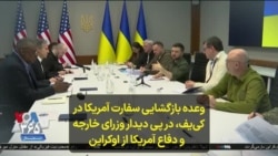 وعده بازگشایی سفارت آمریکا در کی‌یف، در پی دیدار وزرای خارجه و دفاع آمریکا از اوکراین