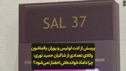 پرسش از کنت لوئیس و یوران یالماشون، وکلای شاکیان حمید نوری: چرا دامادخوانده‌اش احضار نمی‌شود؟