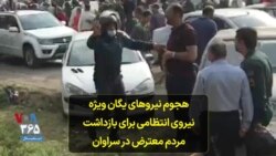 هجوم نیروهای یگان ویژه نیروی انتظامی برای بازداشت مردم معترض در سراوان