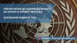 Притягнення до відповідальності за скоєні в Україні звірства: засідання Радбезу ООН