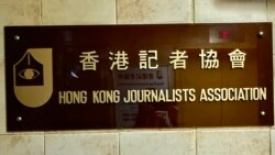 粵語新聞 晚上10-11點：香港記協商前路未就解散達共識
