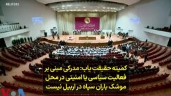 کمیته حقیقت یاب: مدرکی مبنی بر فعالیت سیاسی یا امنیتی در محل موشک باران سپاه در اربیل نیست