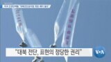 [VOA 뉴스] 미국 인권단체들 “대북전단금지법 개정·폐지 필요”