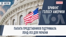 Брифінг Голосу Америки. Палата представників підтримала ленд-ліз для України
