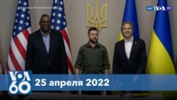 Новости США за минуту: Блинкен и Остин посетили Киев 