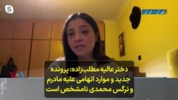 دخترعالیه مطلب‌زاده: پرونده جدید و موارد اتهامی علیه مادرم و نرگس محمدی نامشخص است