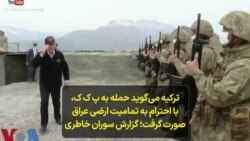 ترکیه می‌گوید حمله به پ ک ک، با احترام به تمامیت ارضی عراق صورت گرفت؛ گزارش سوران خاطری