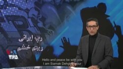 ویژه برنامه صدای ‌آمریکا | رپ ایرانی: ریتم خشم
(با زیرنویس انگلیسی)