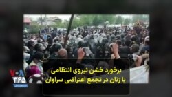 برخورد خشن نیروی انتظامی با زنان در تجمع اعتراضی سراوان