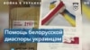 Как белорусская диаспора помогает украинцам 