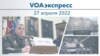 VOAэкспресс 27 апреля 2022