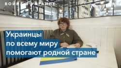 Украинцы по всему миру собирают помощь родной стране 