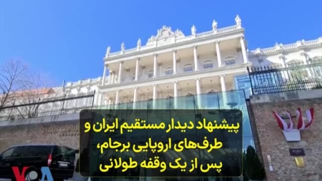 پیشنهاد دیدار مستقیم ایران و طرف‌های اروپایی برجام، پس از یک وقفه طولانی