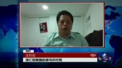 VOA连线庄烈宏: 乌坎村9村民据称被违法宣判 上诉遭吓阻