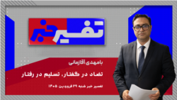 تفسیر خبر- تضاد در گفتار، تسلیم در رفتار