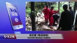 VOA连线(吴志健)：台湾旅行团湖北遇土石流 三死两伤