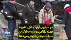 دو میلیون آواره جنگی، نتیجه حمله نظامی روسیه به اوکراین؛ سارا دماوندان گزارش می‌دهد