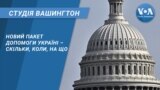 Студія Вашингтон. Новий пакет допомоги Україні – скільки, коли, на що