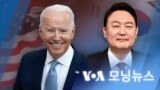 [VOA 모닝뉴스] 2022년 3월 11일