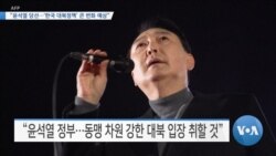 [VOA 뉴스] “윤석열 당선…‘한국 대북정책’ 큰 변화 예상”