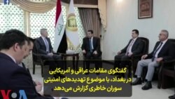 گفتگوی مقامات عراقی و آمریکایی در بغداد، با موضوع تهدید‌های امنیتی؛ سوران خاطری گزارش می‌دهد