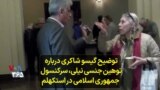 توضیح گیسو شاکری درباره حمله و توهین جنسی محمدرضا نیلی، سرکنسول جمهوری اسلامی در حاشیه دادگاه نوری