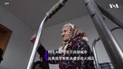 98岁的乌克兰老人要普京“清醒过来”停止战争 