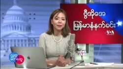 အိမ္ျဖဴေတာ္မွာျပဳလုပ္တဲ႔ အမ်ိဳးသမီးေန႔ အခမ္းအနား