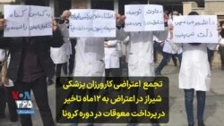 تجمع اعتراضی کارورزان پزشکی شیراز در اعتراض به ۱۲ماه تاخیر در پرداخت معوقات در دوره کرونا