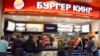 FILE - Customers line up at a Burger King outlet in a shopping mall in Moscow, Jan. 25, 2010. 