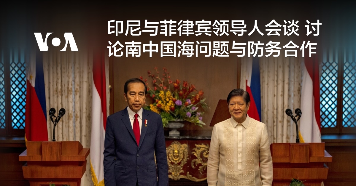 印尼与菲律宾领导人会谈 讨论南中国海问题与防务合作