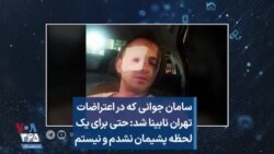 سامان، جوانی که در اعتراضات تهران نابینا شد: حتی برای یک لحظه پشیمان نشدم و نیستم