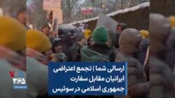ارسالی شما | تجمع اعتراضی ایرانیان مقابل سفارت جمهوری اسلامی در سوئیس