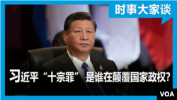 时事大家谈：习近平“十宗罪” 颠覆国家政权的究竟是谁？