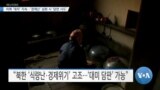 [VOA 뉴스] 미북 ‘대치’ 지속…‘경제난’ 심화 시 ‘담판 시도’