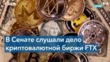 На слушаниях по банкротству FTX сенаторы высказались за регулирование криптовалютного рынка 