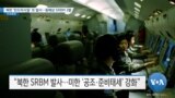 [VOA 뉴스] 북한 ‘탄도미사일’ 또 발사…동해상 SRBM 2발