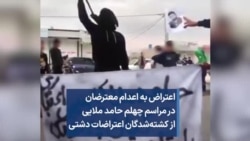 اعتراض به اعدام معترضان در مراسم چهلم حامد ملایی از کشته‌شدگان اعتراضات دشتی