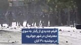 فیلم جدیدی از رگبار به سوی معترضان در شهر جوانرود در دوشنبه ۳۰ آبان 