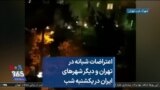 اعتراضات شبانه در تهران و دیگر شهرهای ایران در یکشنبه شب