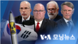 [VOA 모닝뉴스] 2022년 1월 14일