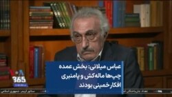 عباس میلانی: بخش عمده چپ‌ها ماله‌کش و پامنبری افکار خمینی بودند