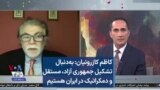 کاظم کازرونیان: به‌دنبال تشکیل جمهوری آزاد، مستقل و دمکراتیک در ایران هستیم
