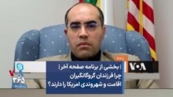 | بخشی از برنامه صفحه آخر | چرا فرزندان گروگانگیران اقامت و شهروندی آمریکا را دارند؟