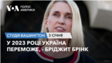 У 2023 році Україна переможе, - Бріджит Брінк. СТУДІЯ ВАШИНГТОН