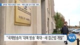 [VOA 뉴스] 상하원 ‘국방수권법안’ 합의…‘북한 검열·감시 대응’ 포함