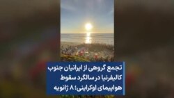 تجمع گروهی از ایرانیان جنوب کالیفرنیا در سالگرد سقوط هواپیمای اوکراینی؛ ۸ ژانویه
