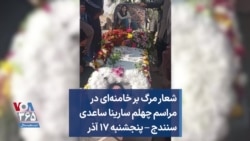 شعار مرگ بر خامنه‌ای در مراسم چهلم سارینا ساعدی سنندج – پنجشنبه ۱۷ آذر