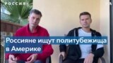 Почему бегущие в Америку россияне оказываются в иммиграционных тюрьмах 